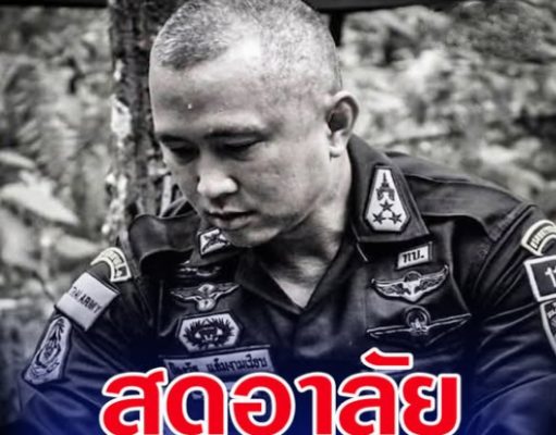 สุดอาลัย ผู้การเด็ด พ.อ.ป้องรัฐ แย้มงามเรียบ ผบ.กรม.ทพ.11 เสียชีวิตจากอุบัติเหตุ