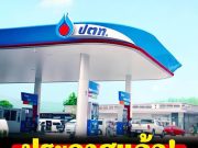 ราคาน้ำมันวันนี้ 25 มี.ค.69 อัปเดตราคาน้ำมันล่าสุดเช้านี้