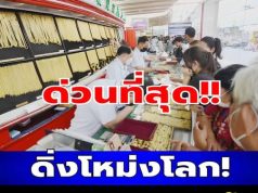 ราคาทองคำวันนี้ 25 มีนาคม 2569 ประกาศครั้งเดียว…ดูเพิ่มเติม..
