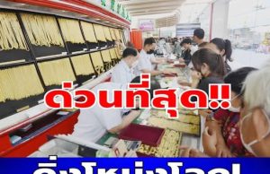 ราคาทองคำวันนี้ 25 มีนาคม 2569 ประกาศครั้งเดียว…ดูเพิ่มเติม..