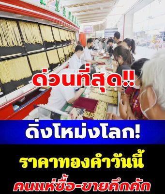 ราคาทองคำวันนี้ 26 มีนาคม 2569 ประกาศครั้งเดียว
