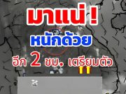 ประกาศแล้ว!! เปิดรายชื่อจังหวัด เจอฝนถล่มคืนนี้