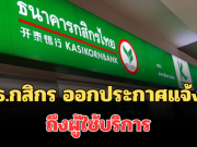 เตือนด่วน! ธ.กสิกร ออกประกาศแจ้ง ถึงผู้ใช้บริการ
