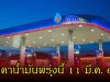 ราคาน้ำมันพรุ่งนี้ 11 มี.ค. 69