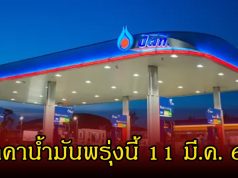 ราคาน้ำมันพรุ่งนี้ 11 มี.ค. 69