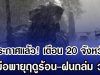 ประกาศเเล้ว! กรมอุตุฯ เตือน 20 จังหวัด รับมือพายุฤดูร้อน-ฝนถล่ม วันนี้