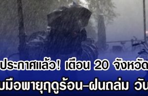 ประกาศเเล้ว! กรมอุตุฯ เตือน 20 จังหวัด รับมือพายุฤดูร้อน-ฝนถล่ม วันนี้