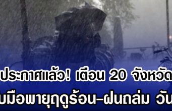 ประกาศเเล้ว! กรมอุตุฯ เตือน 20 จังหวัด รับมือพายุฤดูร้อน-ฝนถล่ม วันนี้
