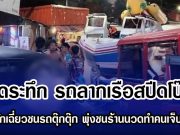 สุดระทึก รถลากเรือสปีดโบ๊ต เสียหลักเฉี่ยวชนรถตุ๊กตุ๊ก พุ่งชนร้านนวดทำคนเจ็บระนาว