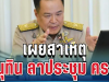 เฉลยแล้ว! เผยสาเหตุ นายกฯ อนุทิน ลาประชุม ครม. วันนี้