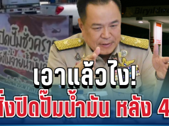 เอาแล้วไง! รัฐจ่อสั่งปิดปั๊มน้ำมันทั่วประเทศ 4 ทุ่ม หลังงัดมาตรการ WFH