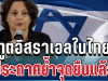 ชัดเจนมาก! ทูตอิสราเอลในไทย ประกาศย้ำจุดยืนแล้ว