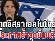 ชัดเจนมาก! ทูตอิสราเอลในไทย ประกาศย้ำจุดยืนแล้ว