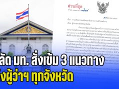ด่วนที่สุด! ปลัด มท. สั่งเข้ม 3 แนวทางด้านพลังงาน ถึงผู้ว่าฯ ทุกจังหวัด