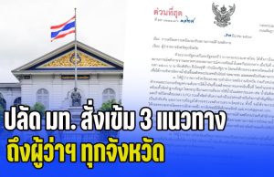 ด่วนที่สุด! ปลัด มท. สั่งเข้ม 3 แนวทางด้านพลังงาน ถึงผู้ว่าฯ ทุกจังหวัด