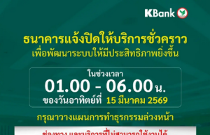 แจ้งเตือน!! ธ.กสิกร ประกาศถึงลูกค้าทุกคน