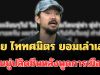 รู้ตัวแล้ว! จ๋าย ไททศมิตร ยอมเล่าเอง คนขู่ปลิดชีพหลังพูดการเมือง