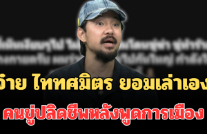 รู้ตัวแล้ว! จ๋าย ไททศมิตร ยอมเล่าเอง คนขู่ปลิดชีพหลังพูดการเมือง