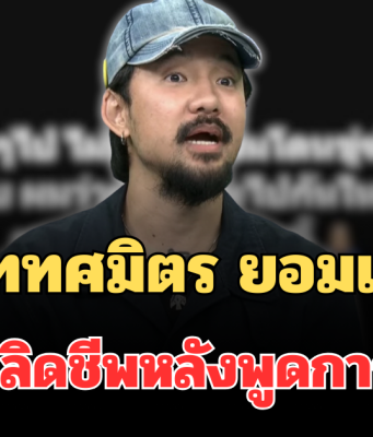 รู้ตัวแล้ว! จ๋าย ไททศมิตร ยอมเล่าเอง คนขู่ปลิดชีพหลังพูดการเมือง