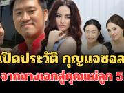 ไม่ธรรมดา! เปิดประวัติ กุญแจซอล จากนางเอกสู่คุณแม่ลูก 5