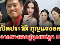 ไม่ธรรมดา! เปิดประวัติ กุญแจซอล จากนางเอกสู่คุณแม่ลูก 5