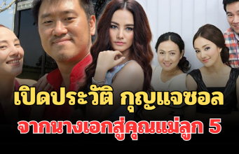 ไม่ธรรมดา! เปิดประวัติ กุญแจซอล จากนางเอกสู่คุณแม่ลูก 5