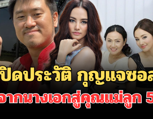 ไม่ธรรมดา! เปิดประวัติ กุญแจซอล จากนางเอกสู่คุณแม่ลูก 5