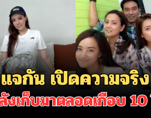 แจกัน น้องสาว กุญแจซอล เปิดความจริงไม่คาดคิด หลังเก็บมาตลอดเกือบ 10 ปี