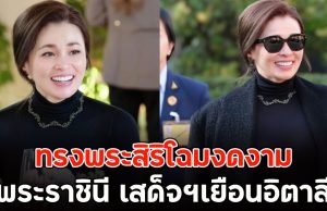 ทรงพระสิริโฉมงดงาม พระราชินี เสด็จฯเยือนอิตาลี