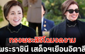 ทรงพระสิริโฉมงดงาม พระราชินี เสด็จฯเยือนอิตาลี