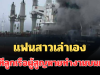 น่ากลัวมาก! แฟนสาวเล่าเอง นาทีลูกเรือผู้สูญหายทำงานบนเรือมยุรีนารี