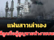 น่ากลัวมาก! แฟนสาวเล่าเอง นาทีลูกเรือผู้สูญหายทำงานบนเรือมยุรีนารี