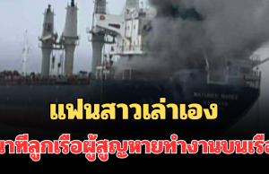 น่ากลัวมาก! แฟนสาวเล่าเอง นาทีลูกเรือผู้สูญหายทำงานบนเรือมยุรีนารี