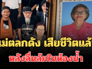 อาลัย แม่ตลกดัง เสียชีวิตแล้ว หลังลื่นล้มในห้องน้ำ