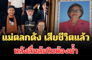 อาลัย แม่ตลกดัง เสียชีวิตแล้ว หลังลื่นล้มในห้องน้ำ