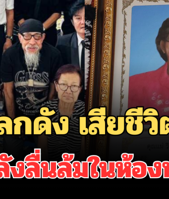อาลัย แม่ตลกดัง เสียชีวิตแล้ว หลังลื่นล้มในห้องน้ำ