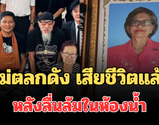 อาลัย แม่ตลกดัง เสียชีวิตแล้ว หลังลื่นล้มในห้องน้ำ