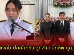 รู้จัก แจกัน ปอถักทอง ลูกสาว นึกคิด บุญทอง หลังกล่าวคำอาลัยแม่มุกดา ดีกรีไม่ธรรมดาเลย