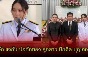 รู้จัก แจกัน ปอถักทอง ลูกสาว นึกคิด บุญทอง หลังกล่าวคำอาลัยแม่มุกดา ดีกรีไม่ธรรมดาเลย