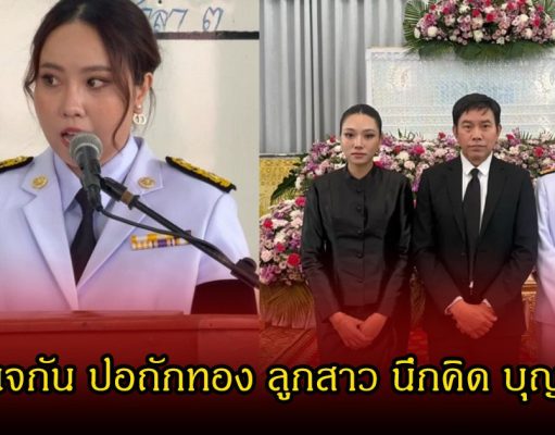 รู้จัก แจกัน ปอถักทอง ลูกสาว นึกคิด บุญทอง หลังกล่าวคำอาลัยแม่มุกดา ดีกรีไม่ธรรมดาเลย