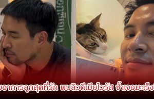 เกรท วรินทร น้ำตาซึม เผยอาการลูกสุดที่รัก พบลิวคีเมียไวรัส ซ้ำเจอมะเร็งต่อมน้ำเหลืองอีก