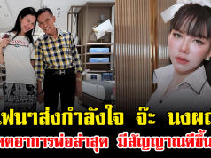 แฟนๆส่งกำลังใจ จ๊ะ นงผณี อัปเดตอาการพ่อล่าสุด มีสัญญาณดีขึ้นแล้ว