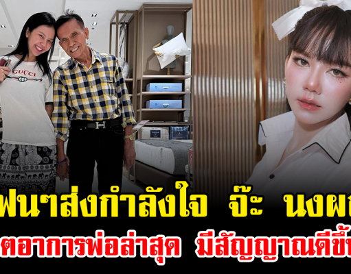 แฟนๆส่งกำลังใจ จ๊ะ นงผณี อัปเดตอาการพ่อล่าสุด มีสัญญาณดีขึ้นแล้ว