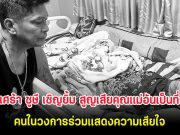 สุดเศร้า ชูษี เชิญยิ้ม สูญเสียคุณแม่อันเป็นที่รัก คนในวงการร่วมแสดงความเสียใจ