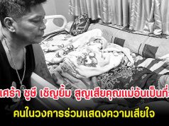 สุดเศร้า ชูษี เชิญยิ้ม สูญเสียคุณแม่อันเป็นที่รัก คนในวงการร่วมแสดงความเสียใจ