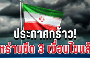 ประกาศกร้าว! อิหร่านตั้ง 3 เงื่อนไขยุติสงคราม