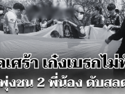 สุดเศร้า เก๋งเบรกไม่ทัน พุ่งชน 2 พี่น้อง ดับสลด