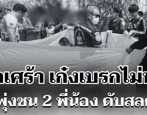 สุดเศร้า เก๋งเบรกไม่ทัน พุ่งชน 2 พี่น้อง ดับสลด