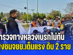 สุดยื้อ! ตำรวจทางหลวงเบรกไม่ทัน พุ่งชนจยย.เต็มแรง พี่น้องเสียชีวิตคู่หน้าโรงเรียน