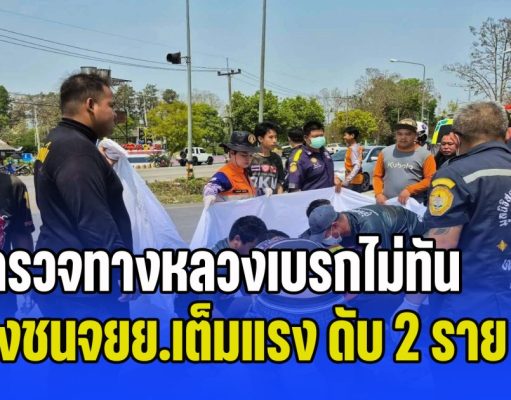 สุดยื้อ! ตำรวจทางหลวงเบรกไม่ทัน พุ่งชนจยย.เต็มแรง พี่น้องเสียชีวิตคู่หน้าโรงเรียน